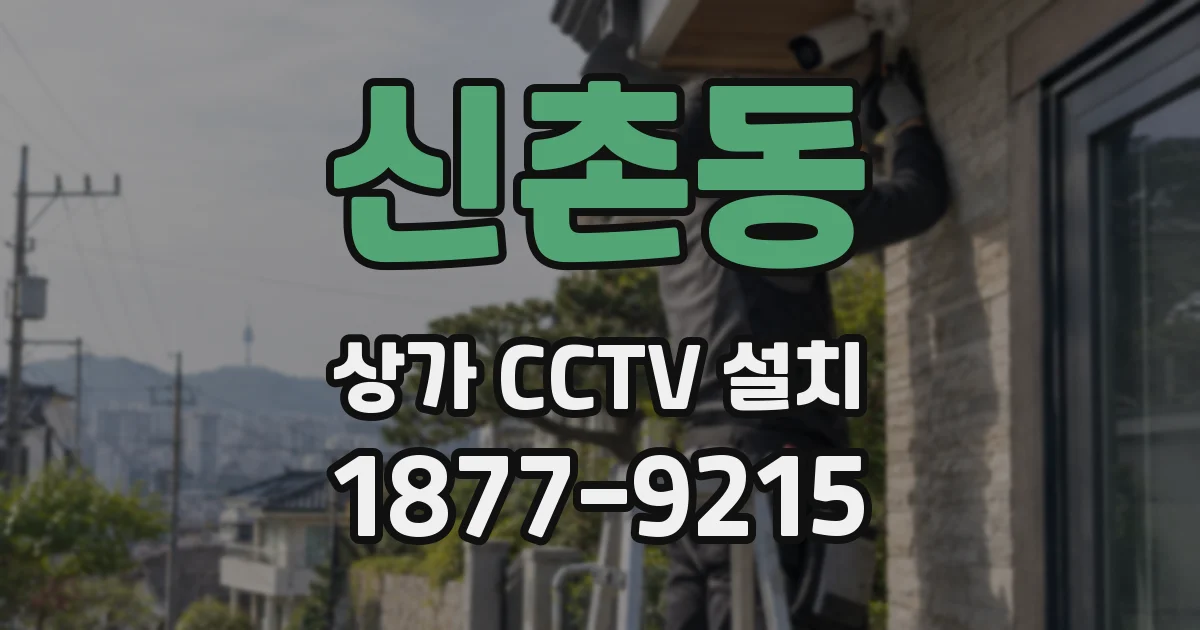 신촌동 상가 CCTV 설치