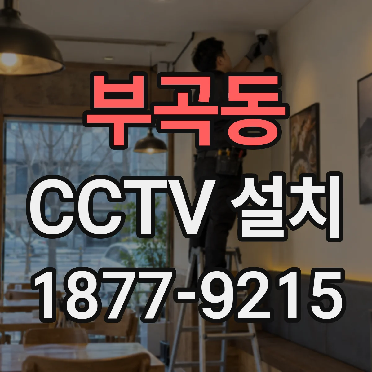 부곡동 CCTV 설치