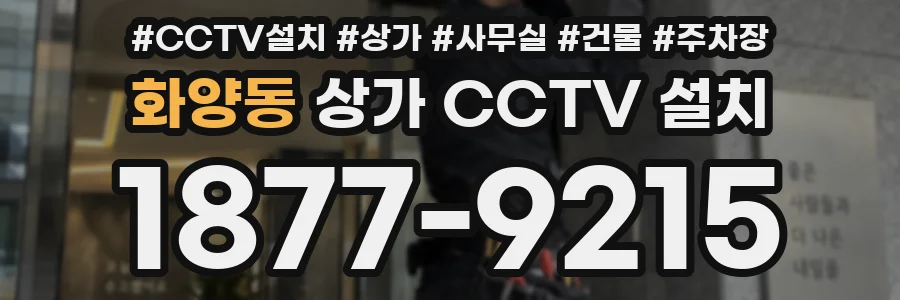 화양동 상가 CCTV 설치