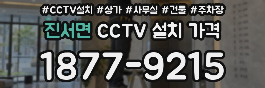 진서면 CCTV 설치 가격