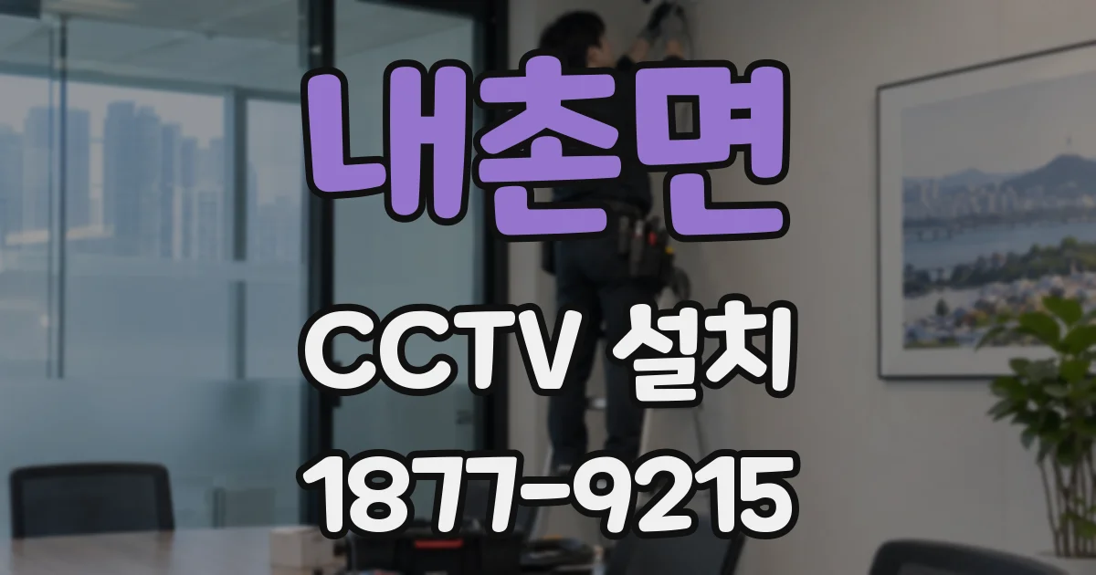 내촌면 CCTV 설치