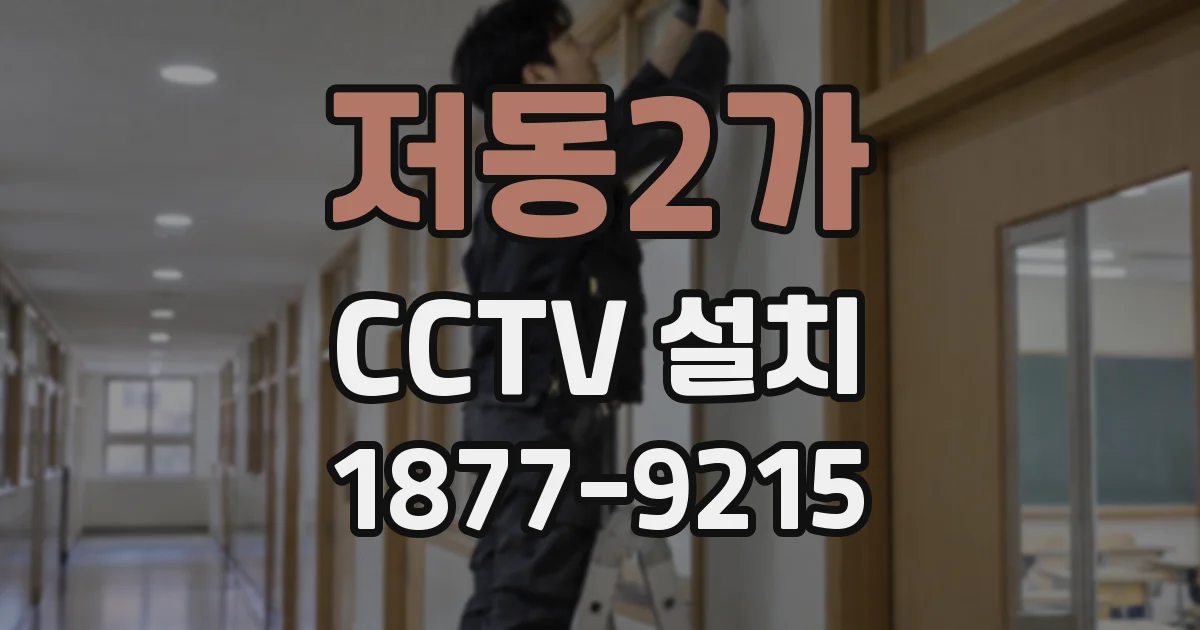 저동2가 CCTV 설치