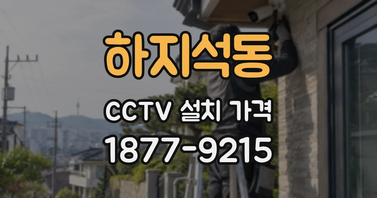 하지석동 CCTV 설치 가격