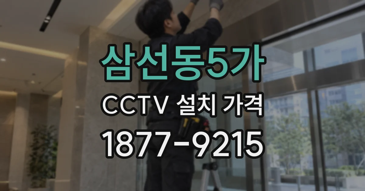 삼선동5가 CCTV 설치 가격