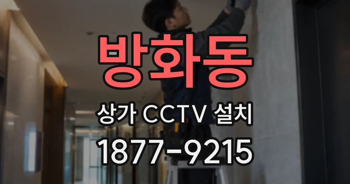 방화동 상가 CCTV 설치