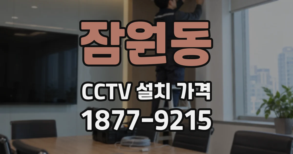 잠원동 CCTV 설치 가격