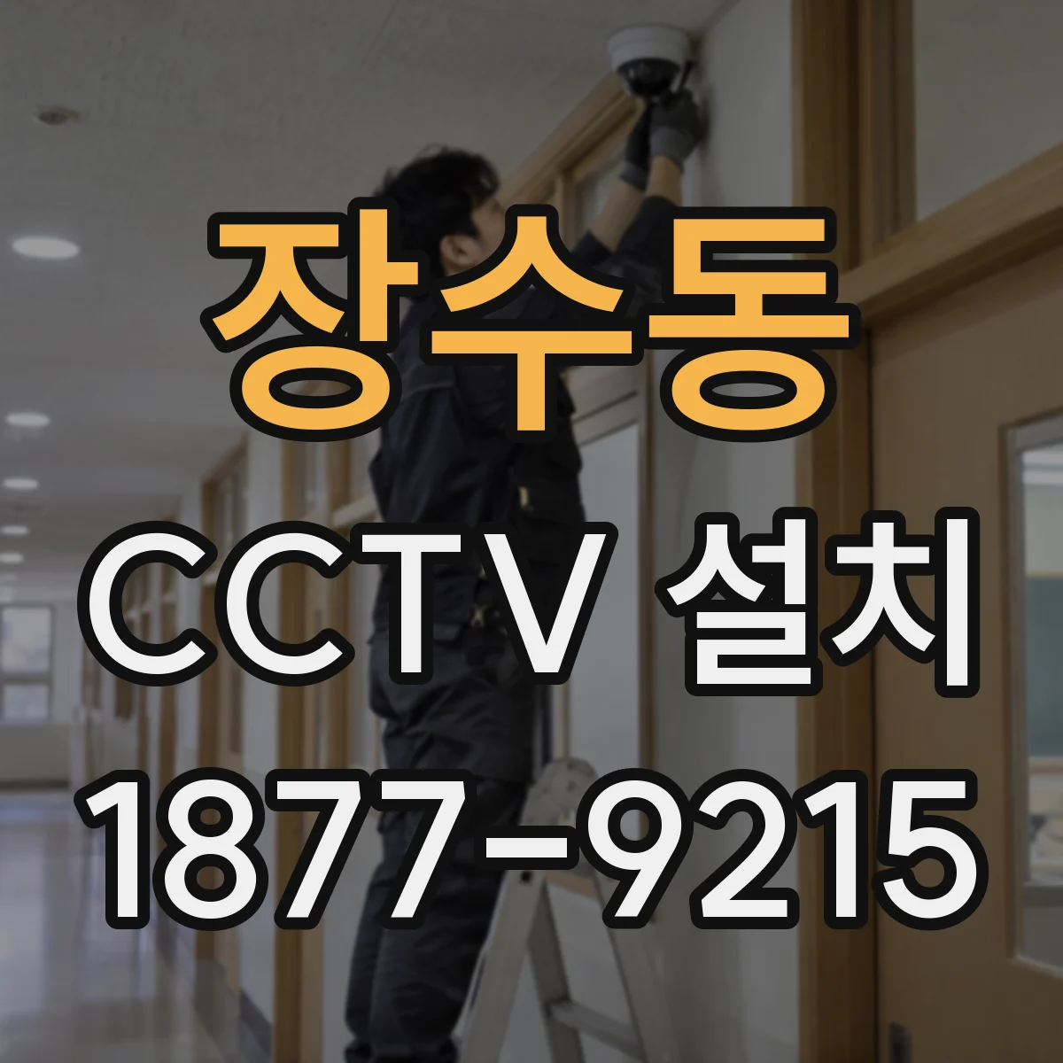 장수동 CCTV 설치