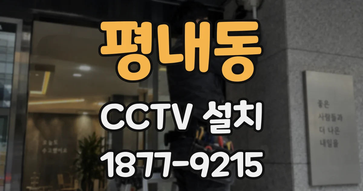 평내동 CCTV 설치