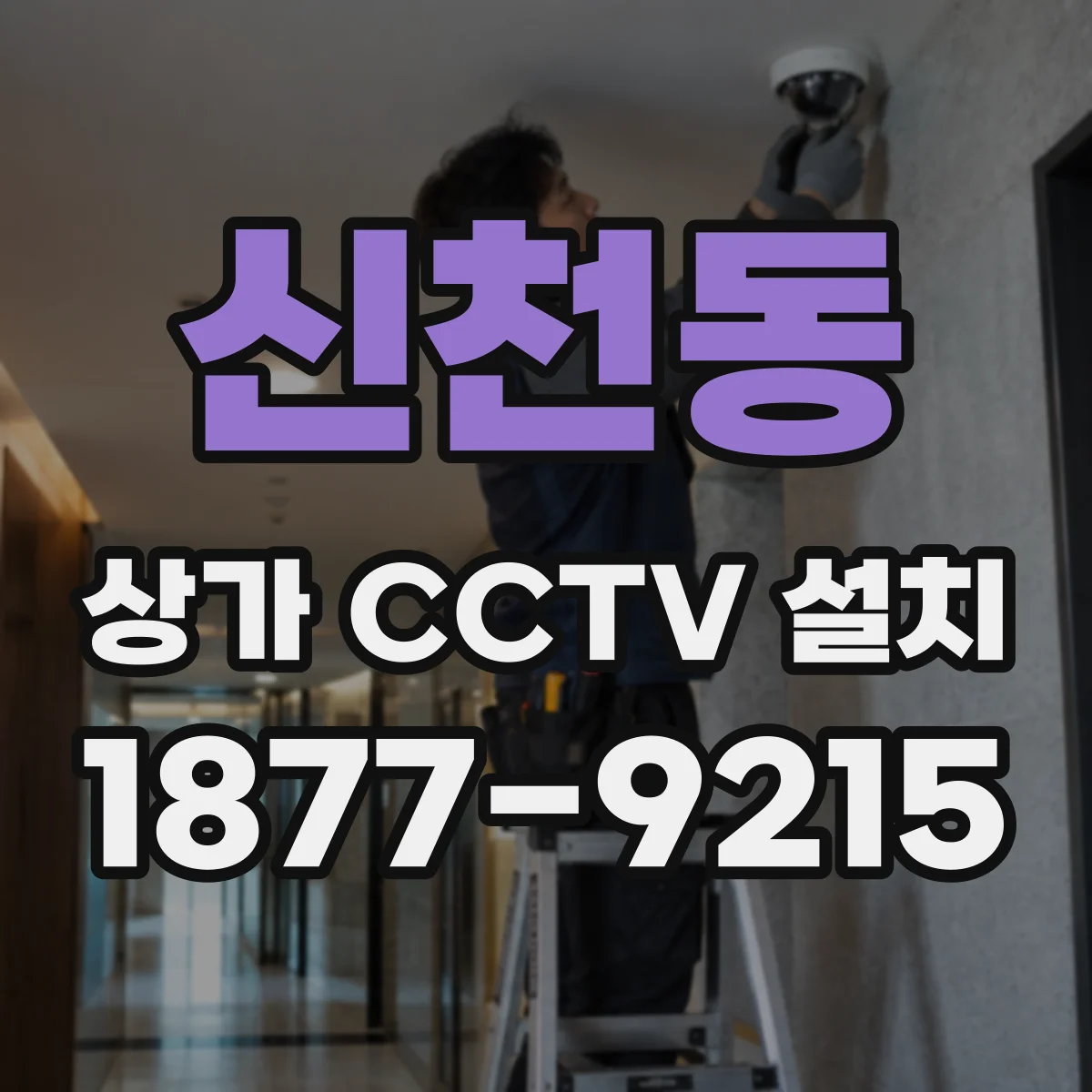 신천동 상가 CCTV 설치