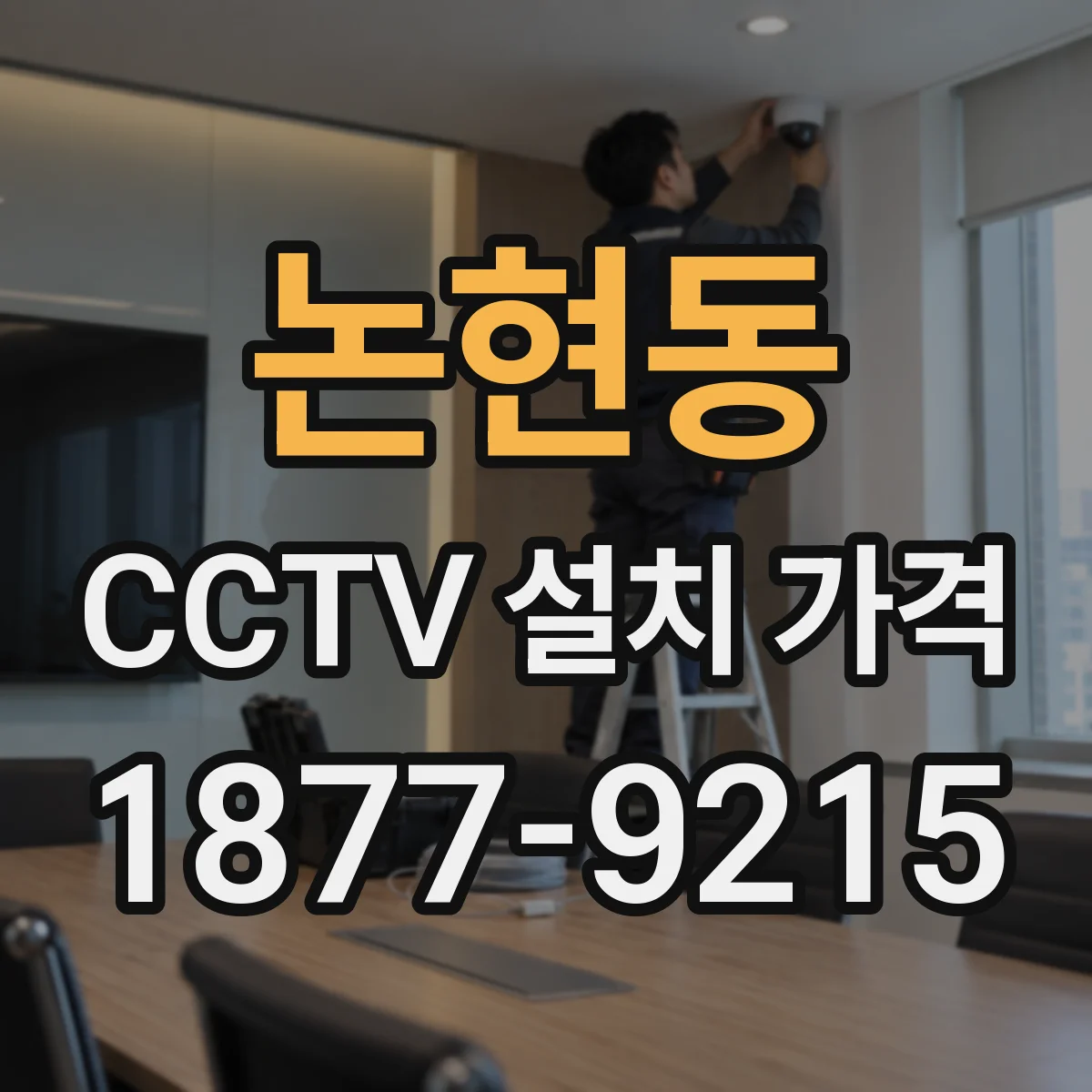 논현동 CCTV 설치 가격