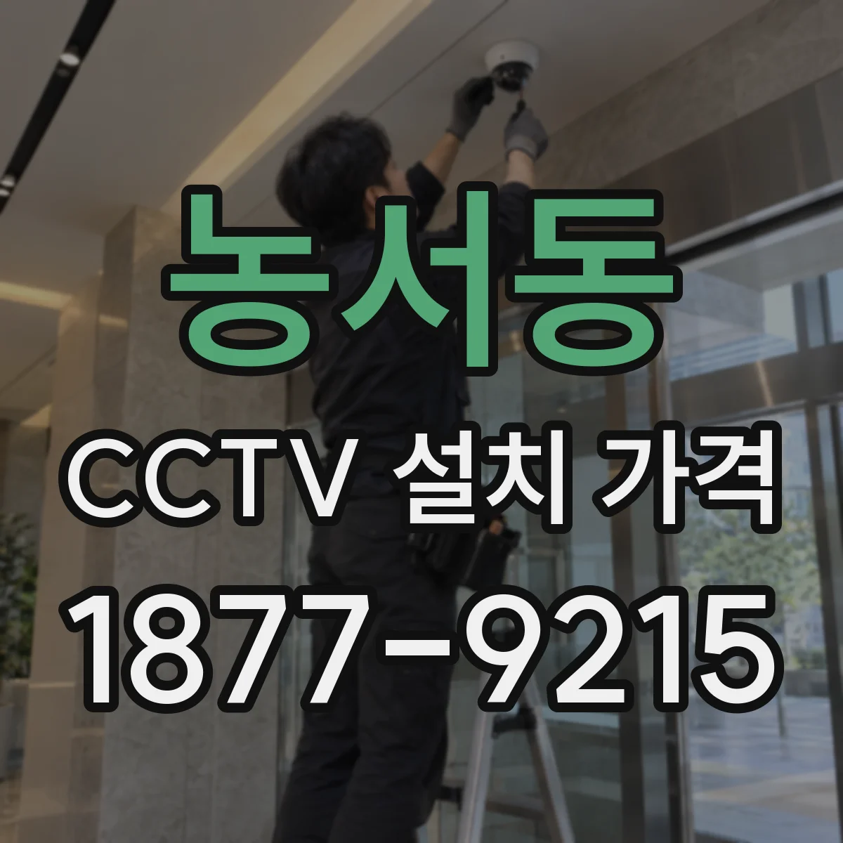 농서동 CCTV 설치 가격