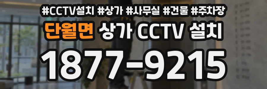 단월면 상가 CCTV 설치