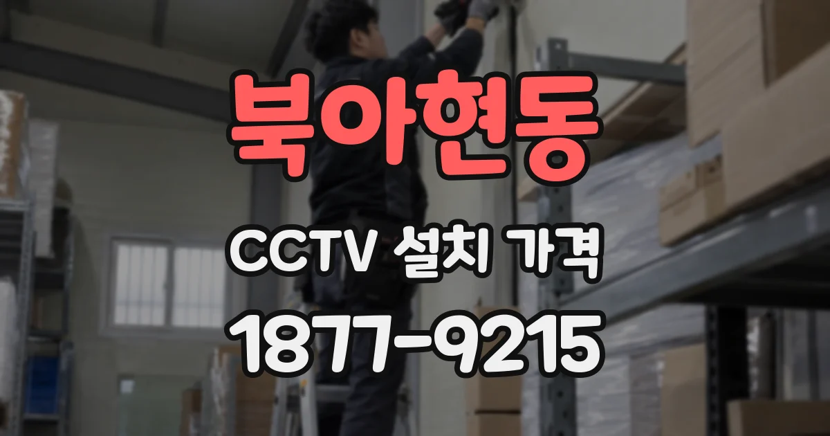 북아현동 CCTV 설치 가격