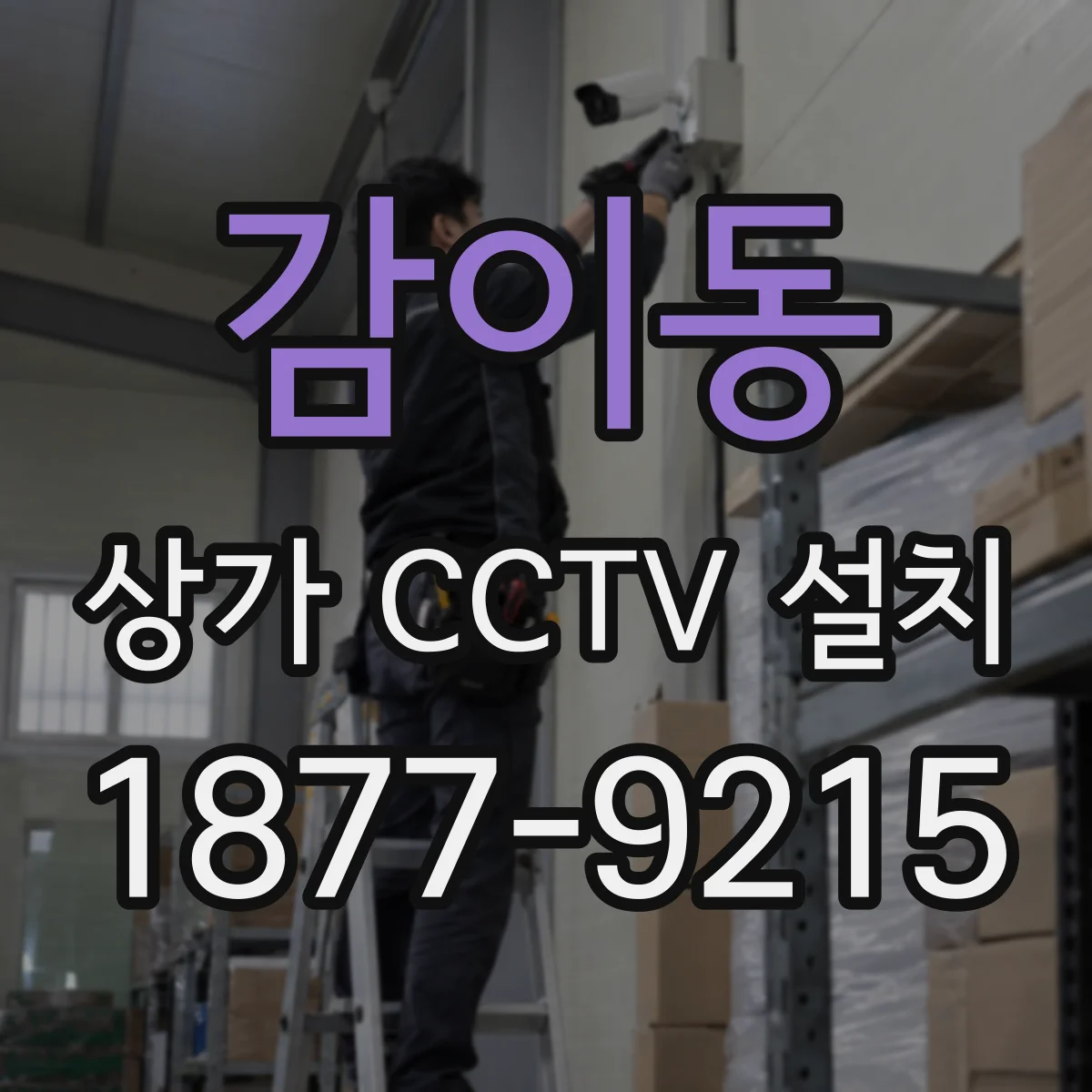 감이동 상가 CCTV 설치