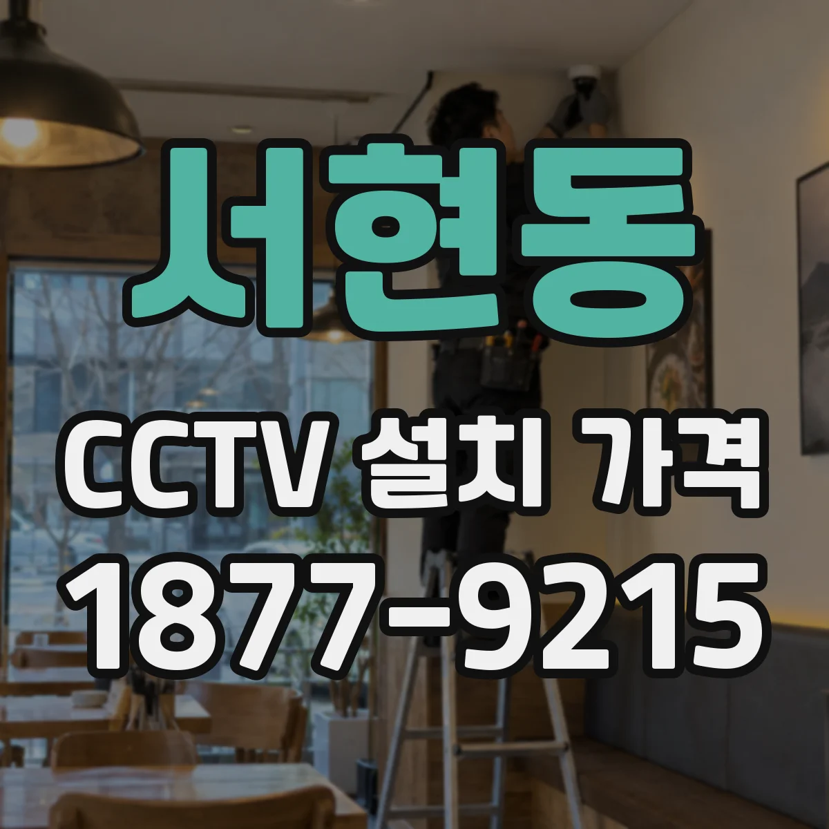 서현동 CCTV 설치 가격