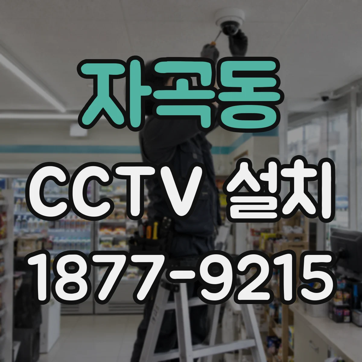 자곡동 CCTV 설치