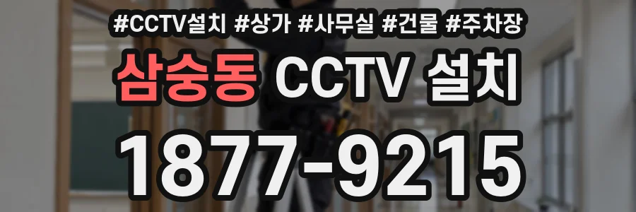 삼숭동 CCTV 설치