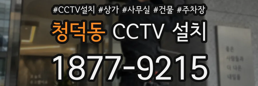 청덕동 CCTV 설치