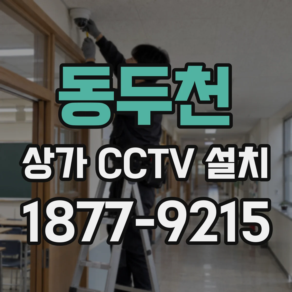 동두천 상가 CCTV 설치