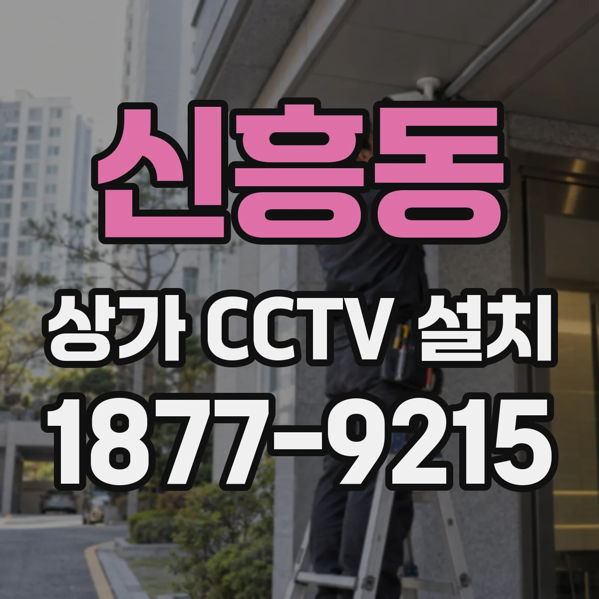신흥동 상가 CCTV 설치
