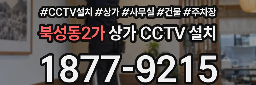 북성동2가 상가 CCTV 설치
