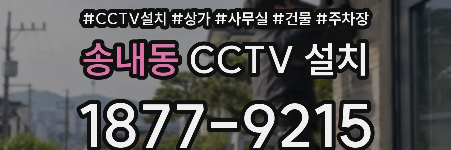 송내동 CCTV 설치