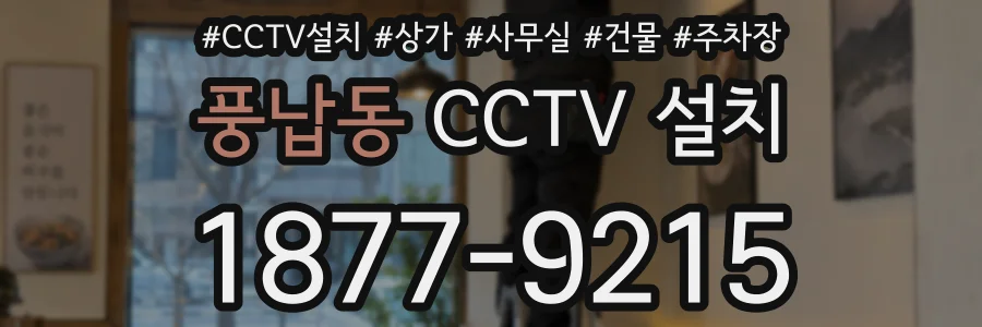 풍납동 CCTV 설치