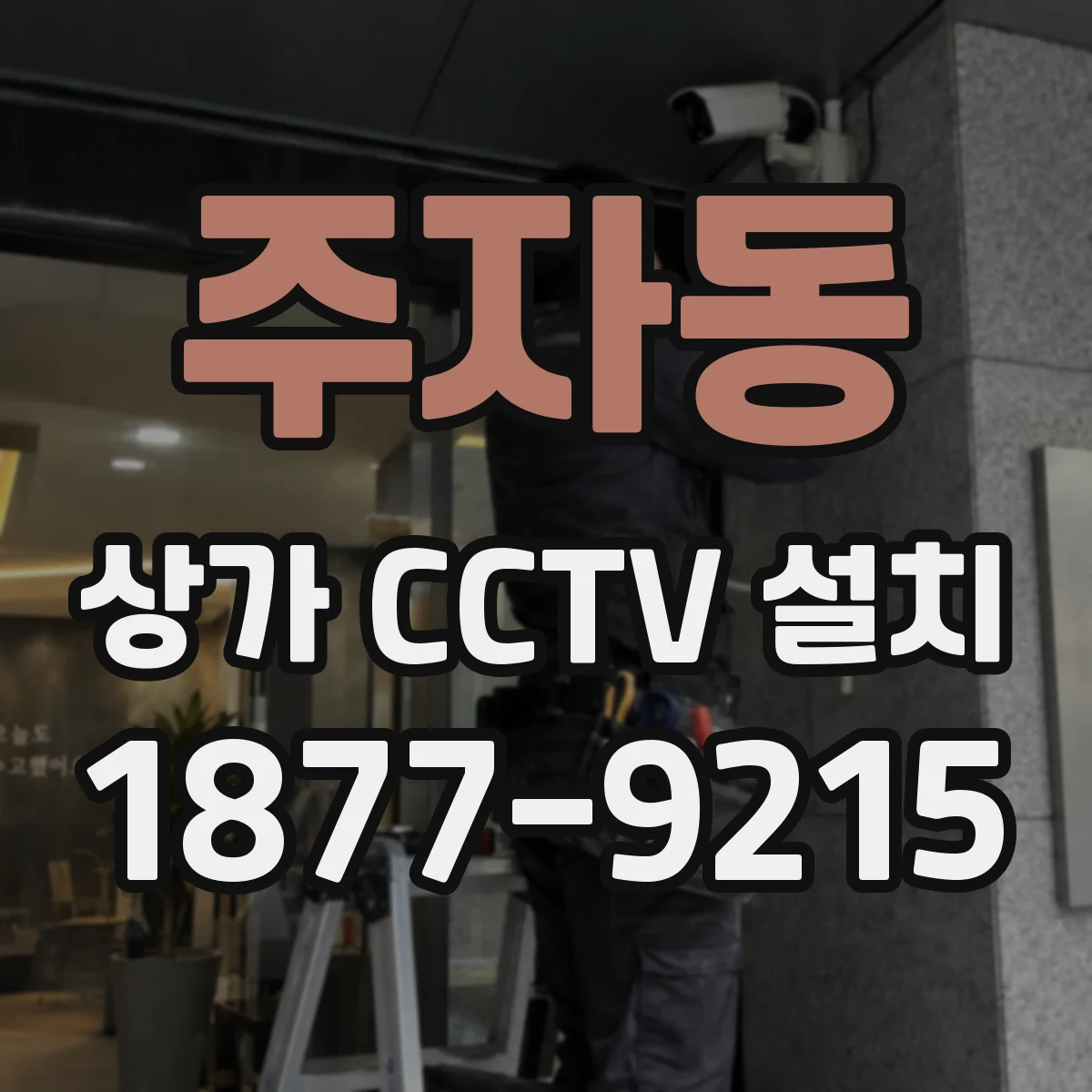 주자동 상가 CCTV 설치