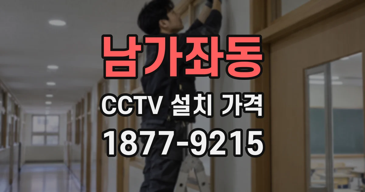 남가좌동 CCTV 설치 가격