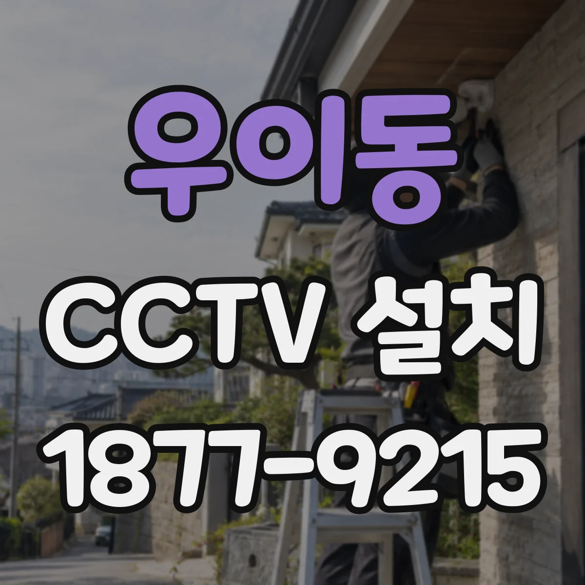 우이동 CCTV 설치
