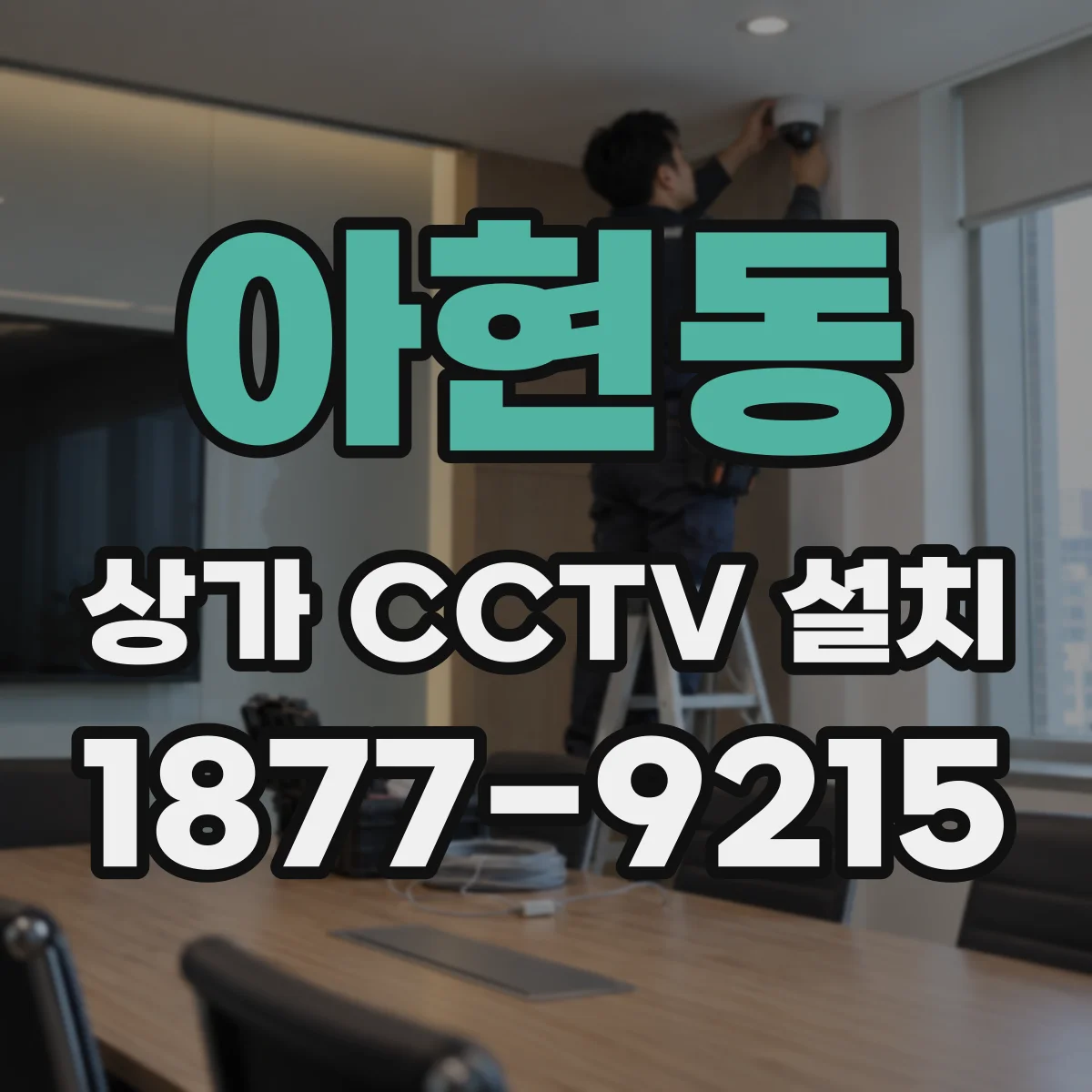 아현동 상가 CCTV 설치