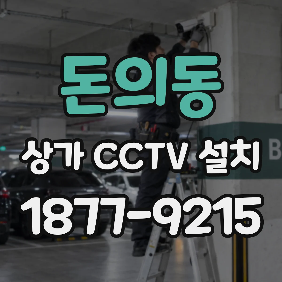 돈의동 상가 CCTV 설치