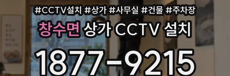 창수면 상가 CCTV 설치