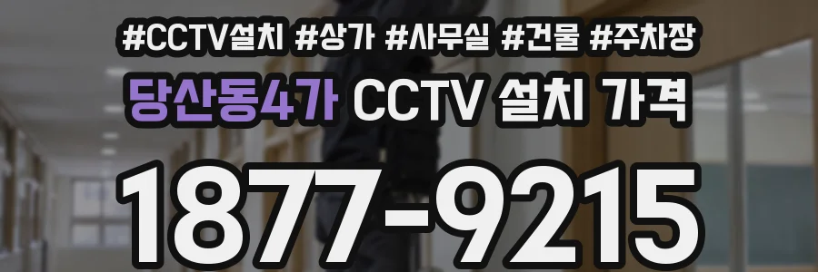 당산동4가 CCTV 설치 가격
