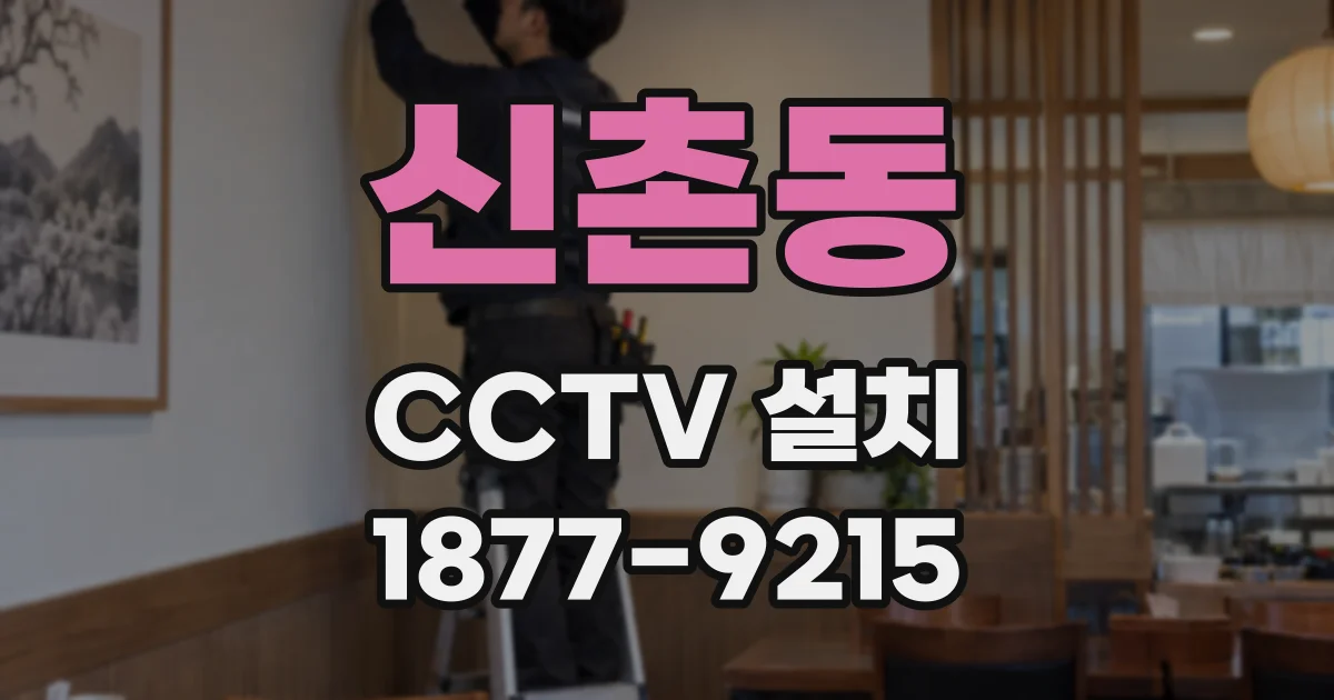 신촌동 CCTV 설치
