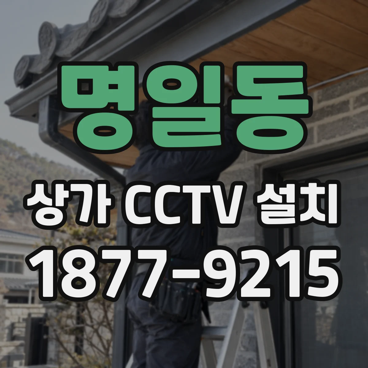 명일동 상가 CCTV 설치