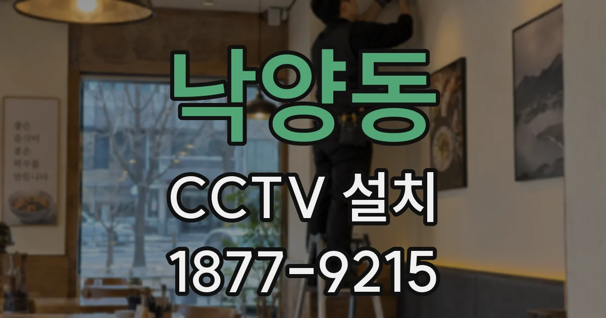 낙양동 CCTV 설치