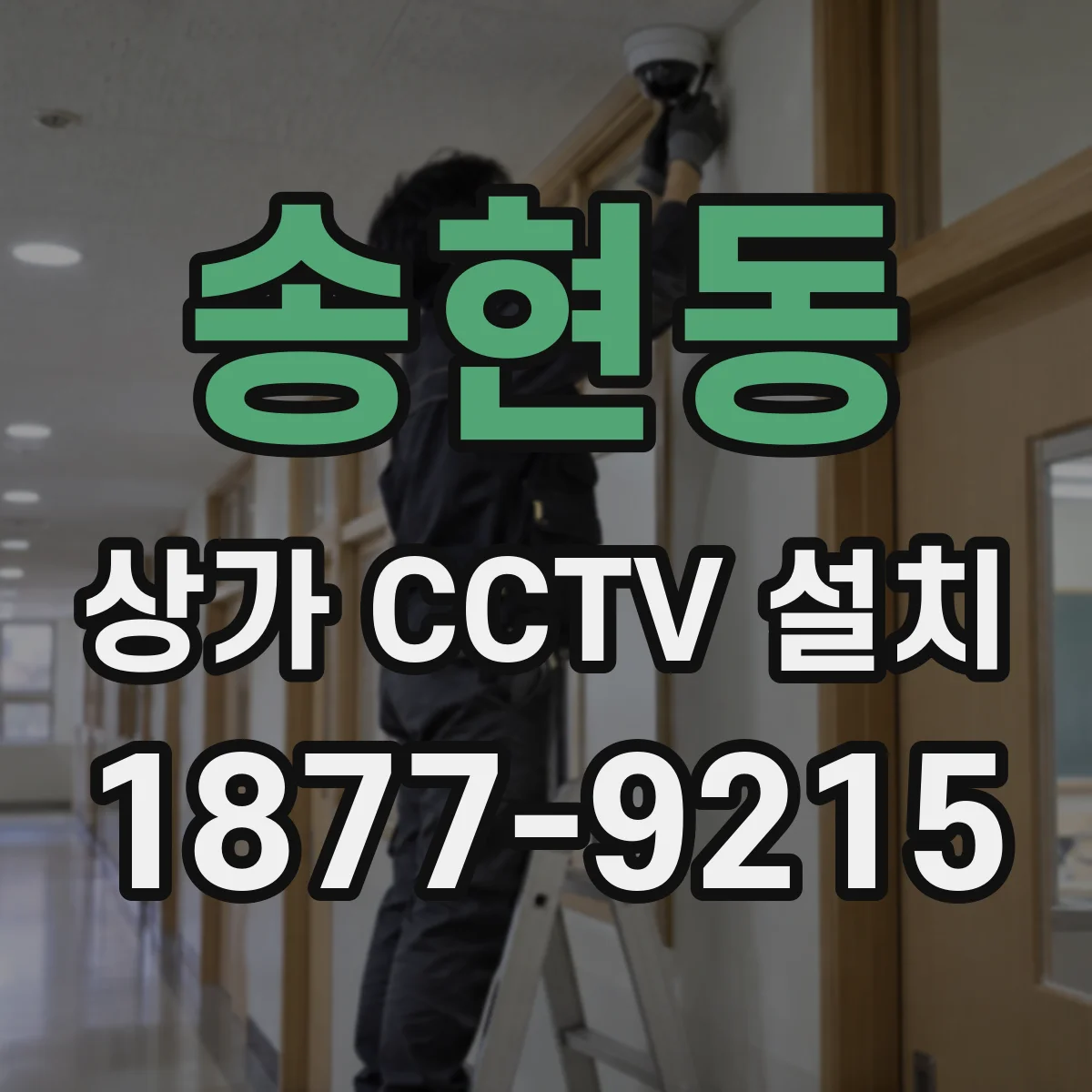 송현동 상가 CCTV 설치