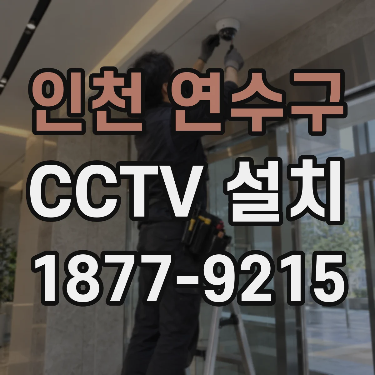 인천 연수구 CCTV 설치