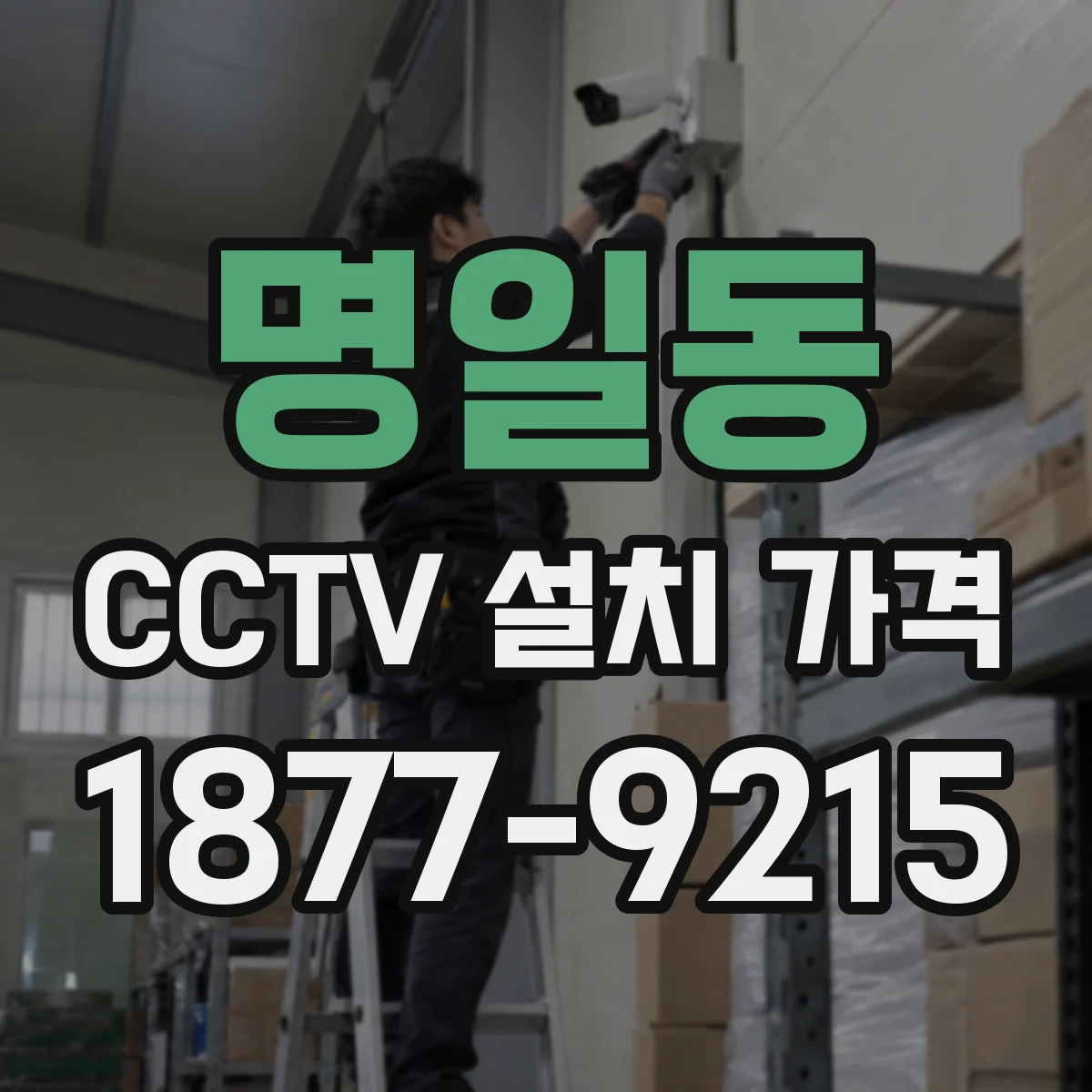 명일동 CCTV 설치 가격