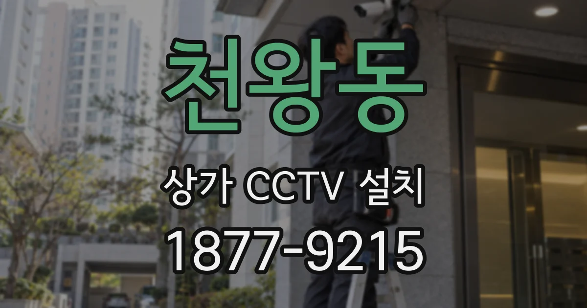 천왕동 상가 CCTV 설치