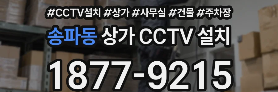 송파동 상가 CCTV 설치