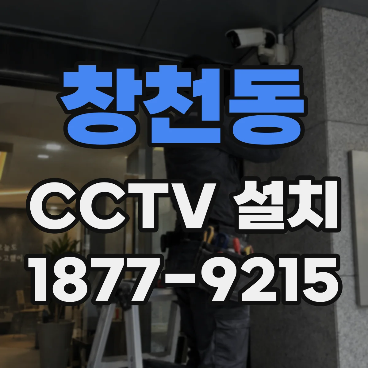창천동 CCTV 설치