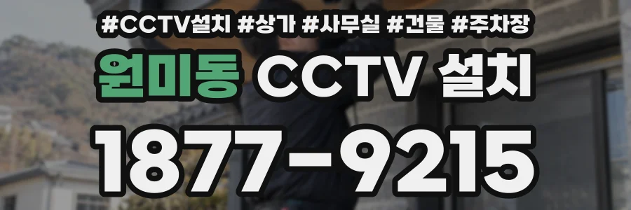 원미동 CCTV 설치