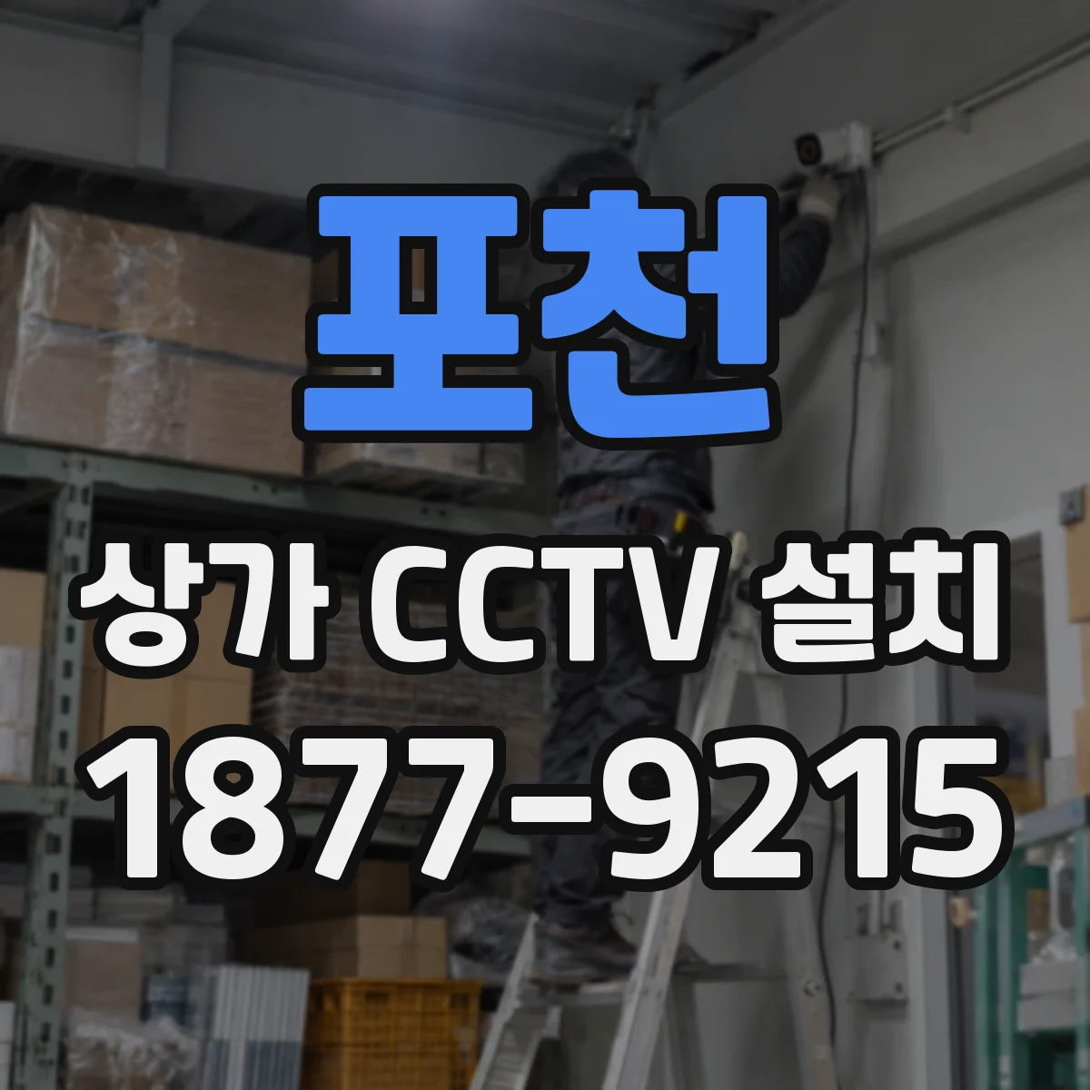 포천 상가 CCTV 설치