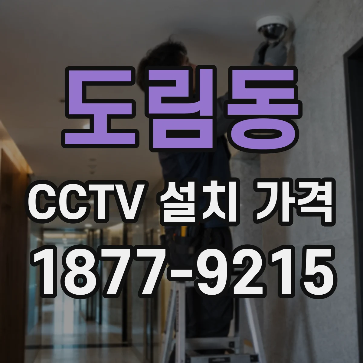 도림동 CCTV 설치 가격