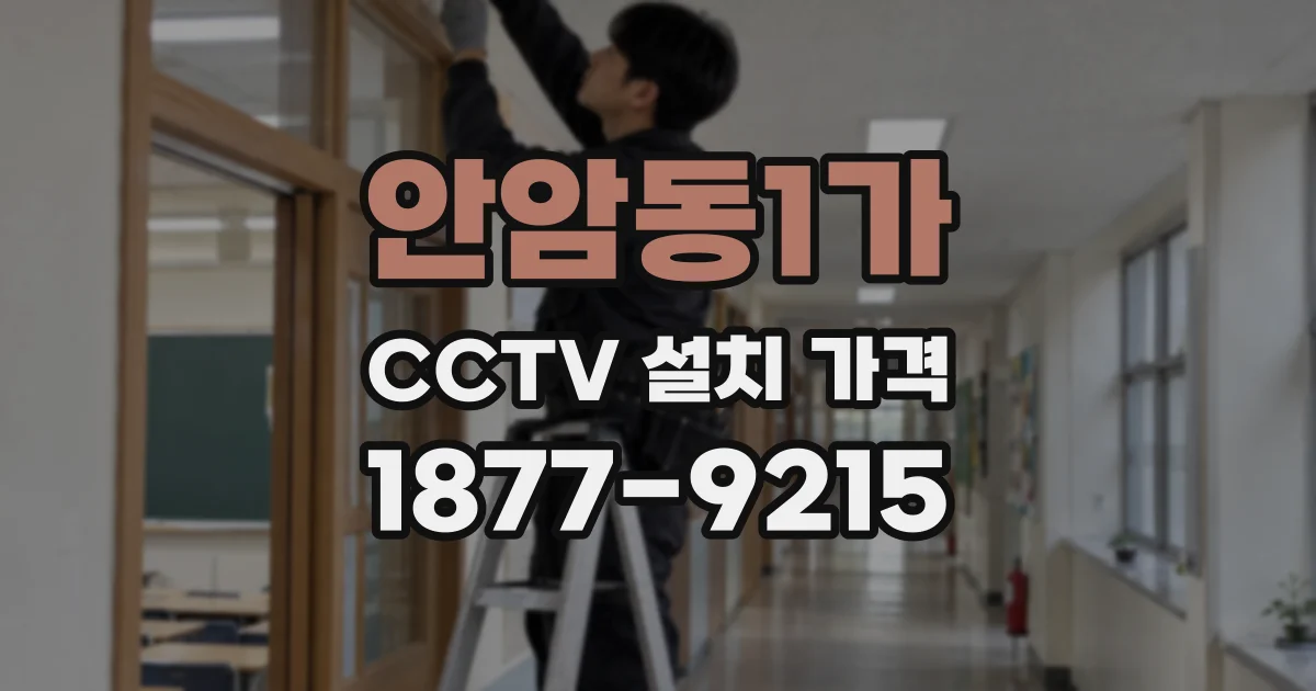 안암동1가 CCTV 설치 가격
