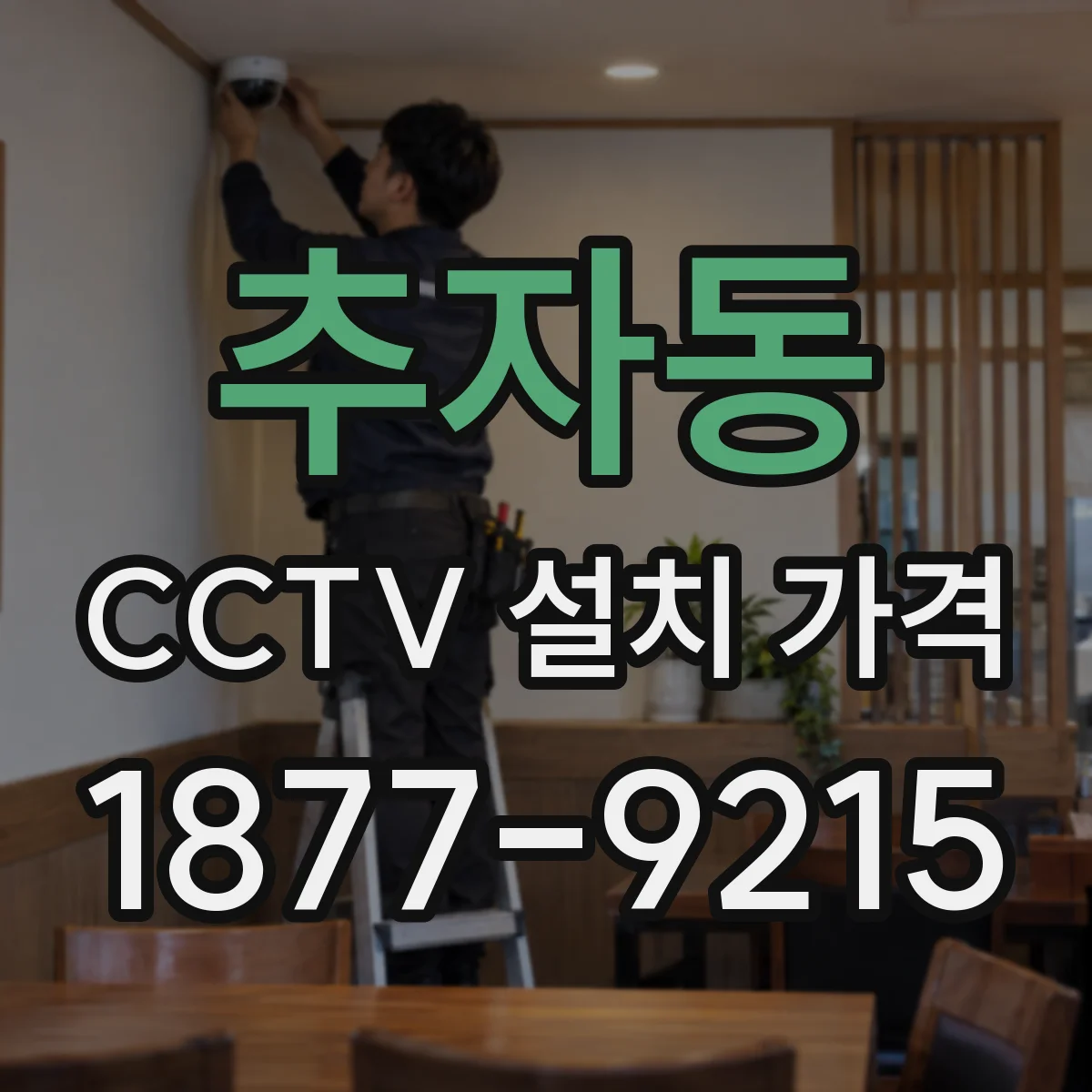 추자동 CCTV 설치 가격