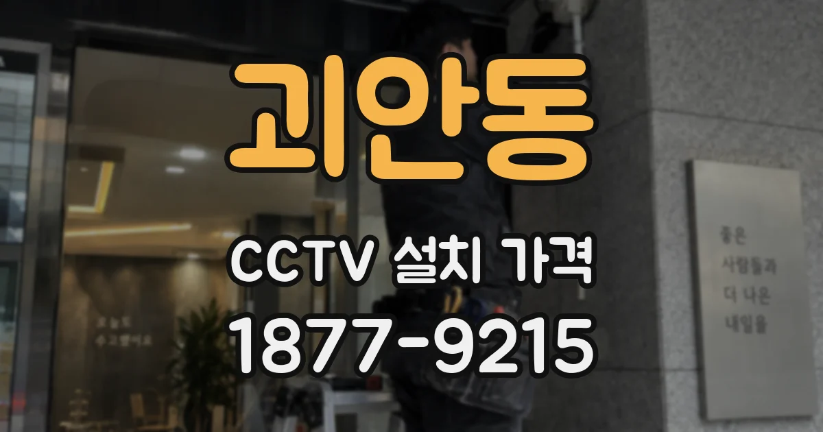 괴안동 CCTV 설치 가격