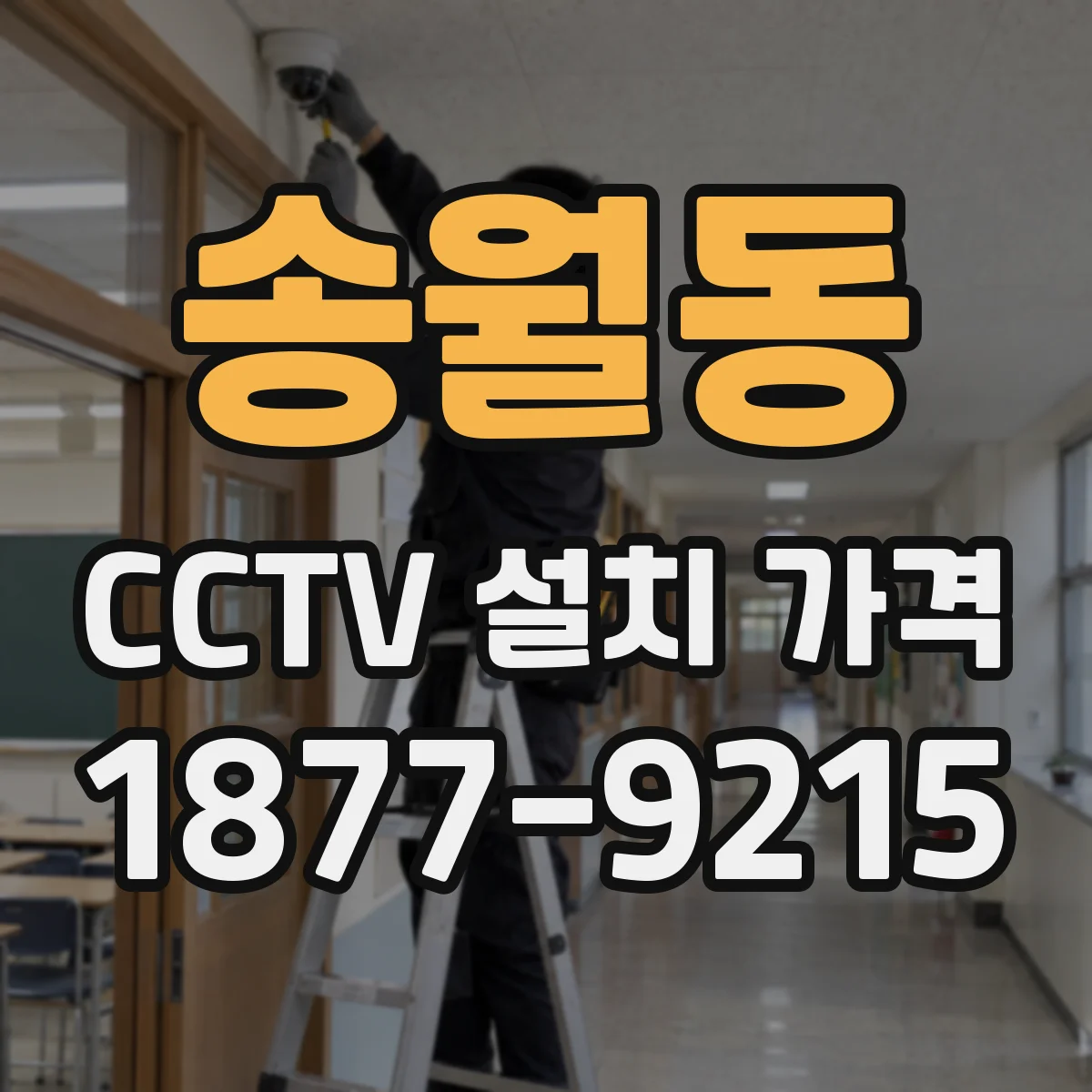 송월동 CCTV 설치 가격